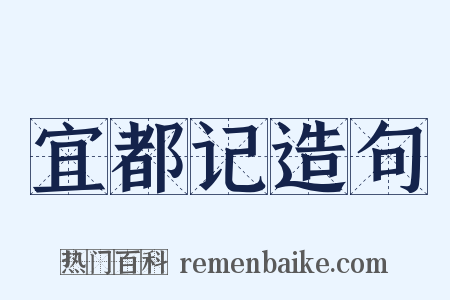 宜都记造句是什么意思的图片